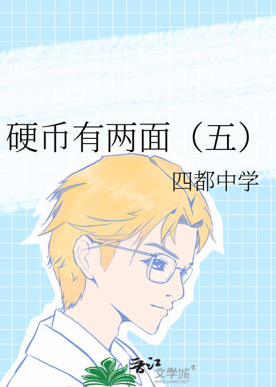 硬币有两面（五）