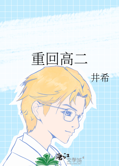 重回高二