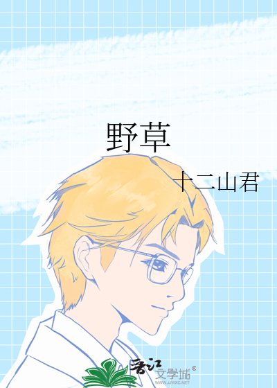 野草