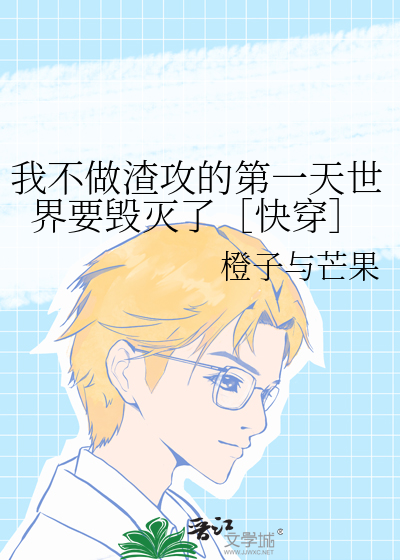 我不做渣攻的第一天世界要毁灭了［快穿］