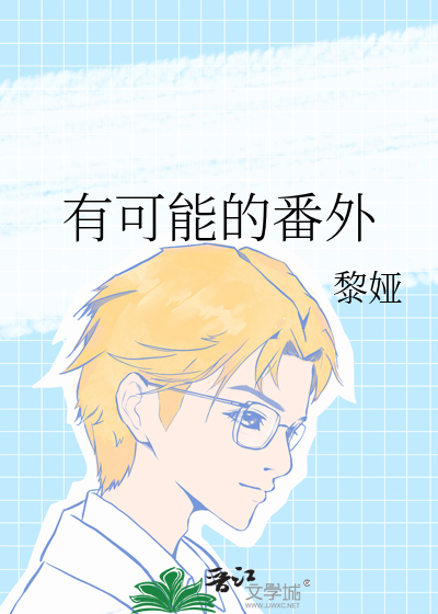 有可能的番外