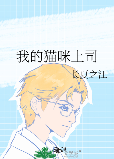 我的猫咪上司