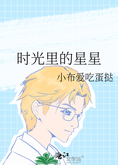 时光里的星星