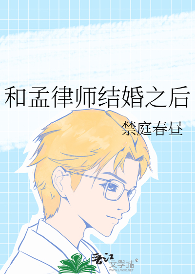 和孟律师结婚之后