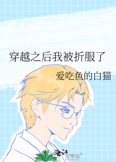 穿越之后我被折服了