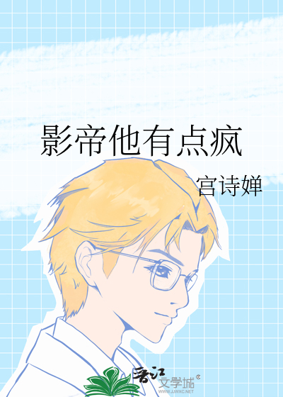 影帝他有点疯