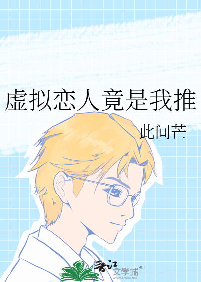 虚拟恋人竟是我推