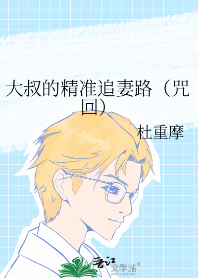 大叔的精准追妻路（咒回）
