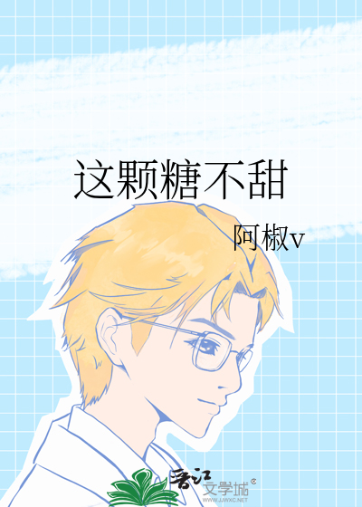 这颗糖不甜