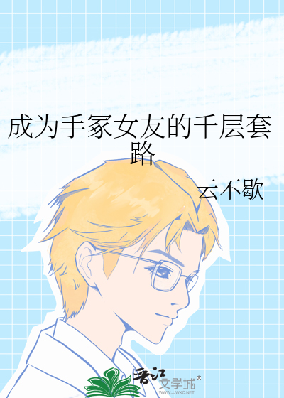 成为手冢女友的千层套路