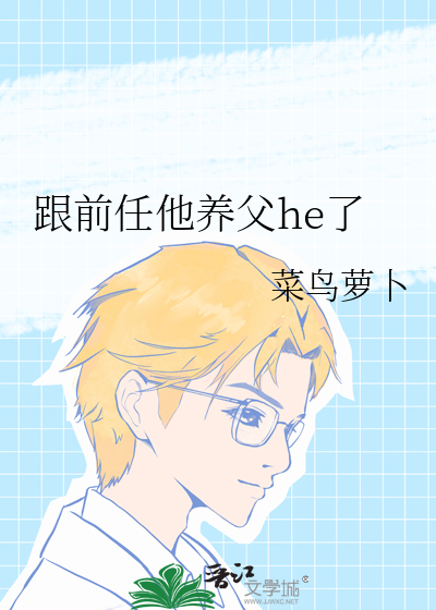跟前任他养父he了