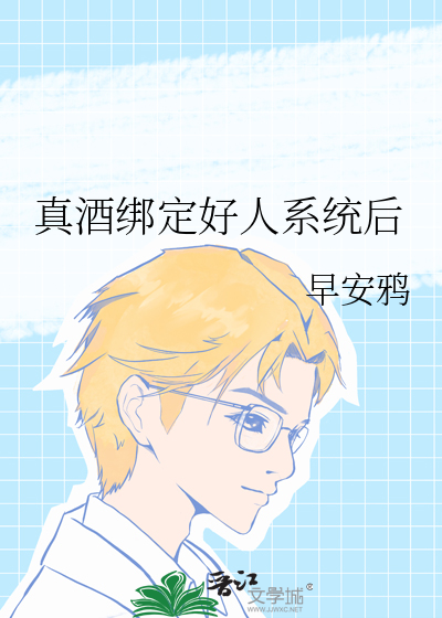 真酒绑定好人系统后