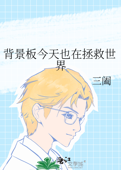 背景板今天也在拯救世界