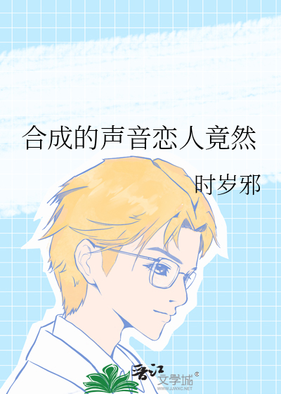 合成的声音恋人竟然