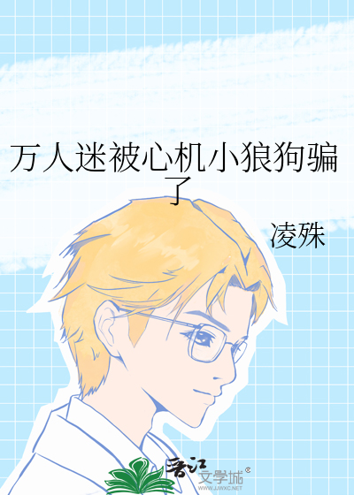 万人迷被心机小狼狗骗了