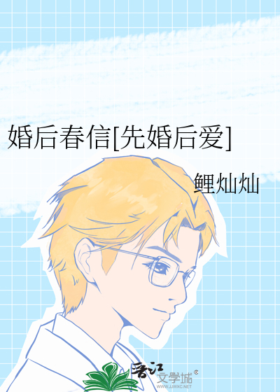 婚后春信[先婚后爱]