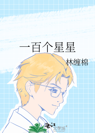 一百个星星