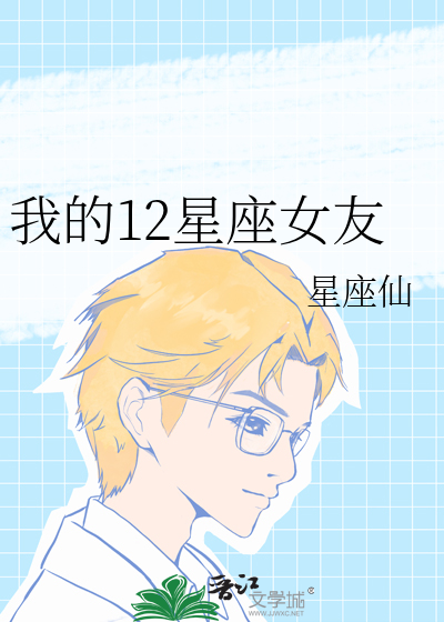 我的12星座女友