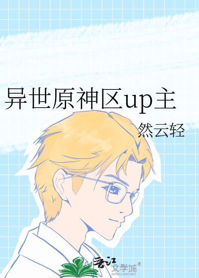 异世原神区up主