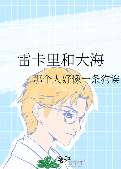 雷卡里和大海