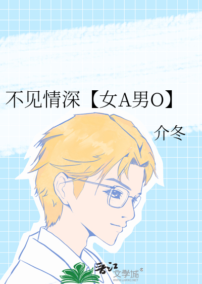 不见情深【女A男O】