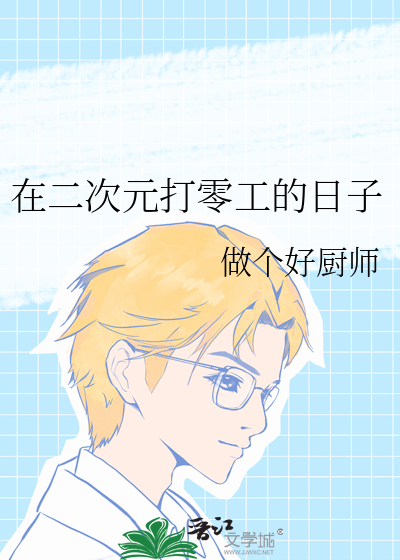 在二次元打零工的日子
