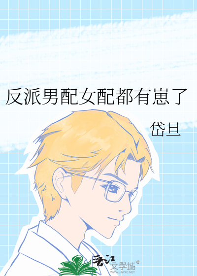 反派男配女配都有崽了
