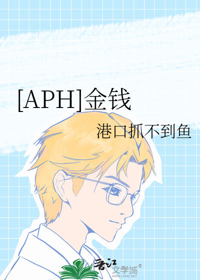 [APH]金钱