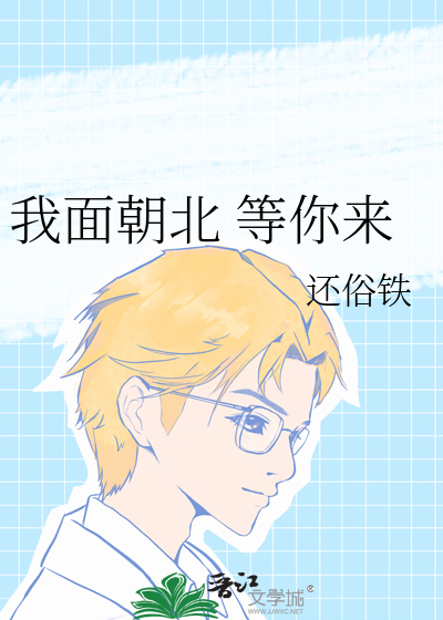 我面朝北 等你来
