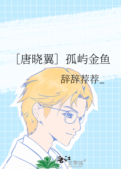 ［唐晓翼］孤屿金鱼