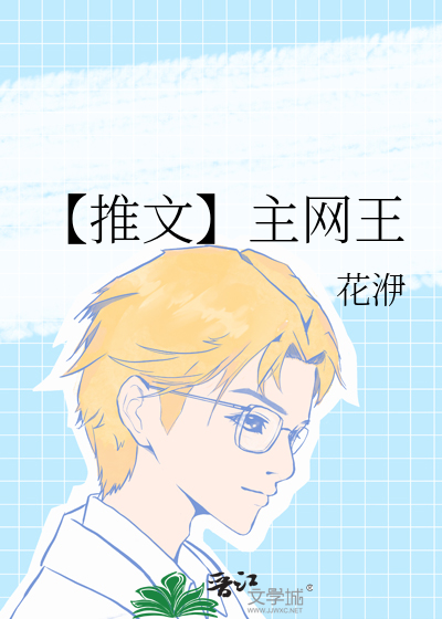 【推文】主网王