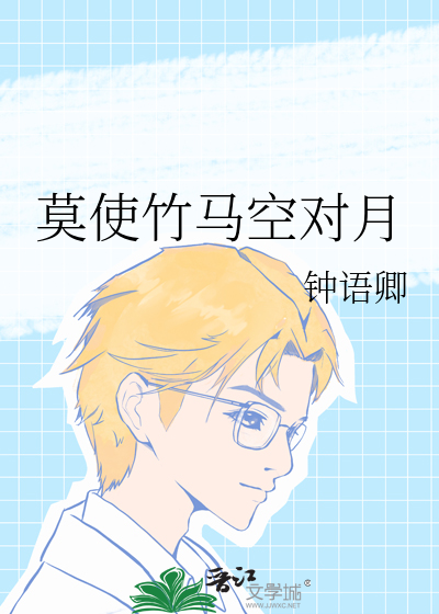 莫使竹马空对月