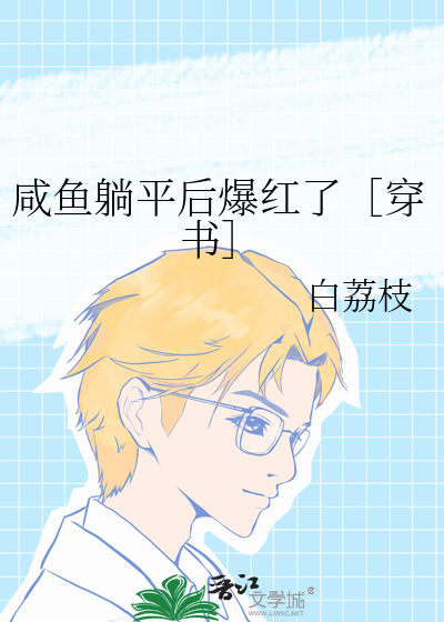 咸鱼躺平后爆红了［穿书］