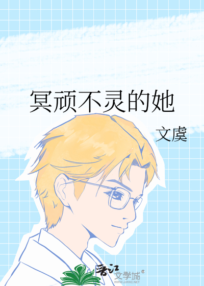 冥顽不灵的她
