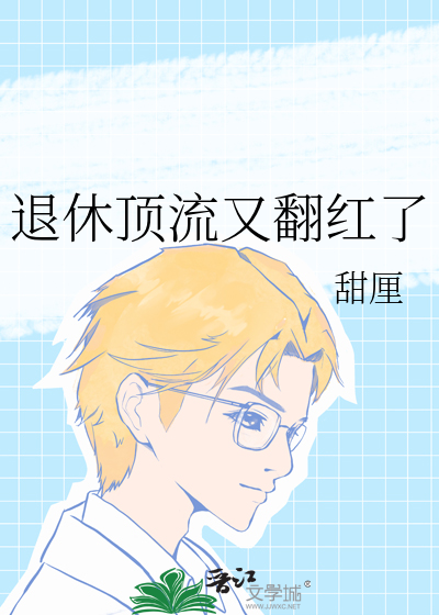 退休顶流又翻红了