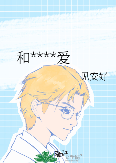 和****爱
