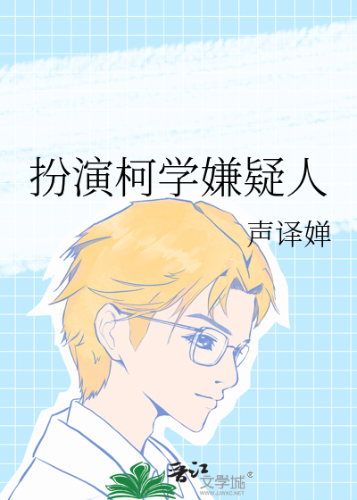 扮演柯学嫌疑人
