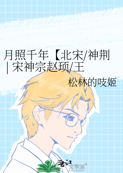月照千年【北宋/神荆 | 宋神宗赵顼/王安石】