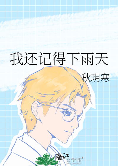 我还记得下雨天