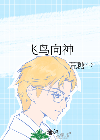 飞鸟向神