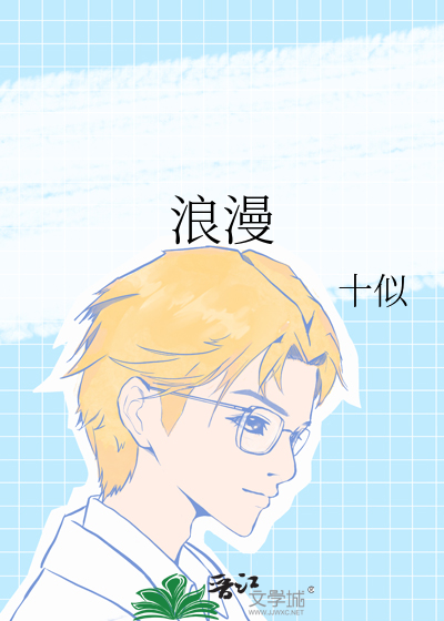 浪漫