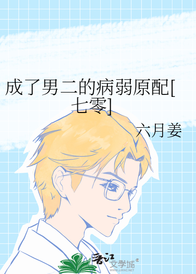 成了男二的病弱原配[七零]