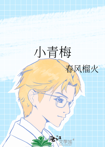 小青梅