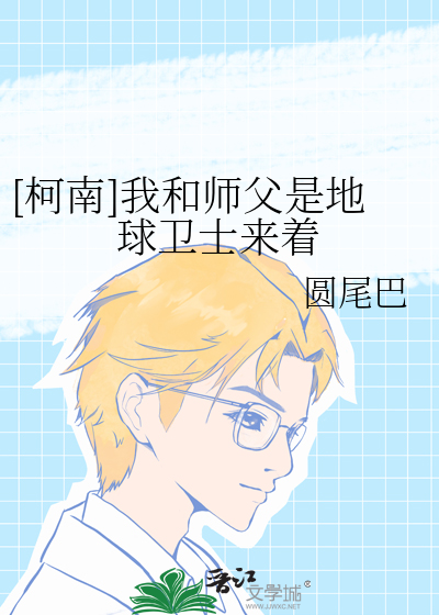 [柯南]我和师父是地球卫士来着