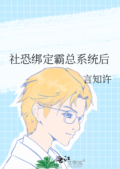 社恐绑定霸总系统后