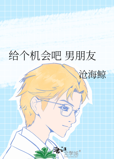 给个机会吧 男朋友