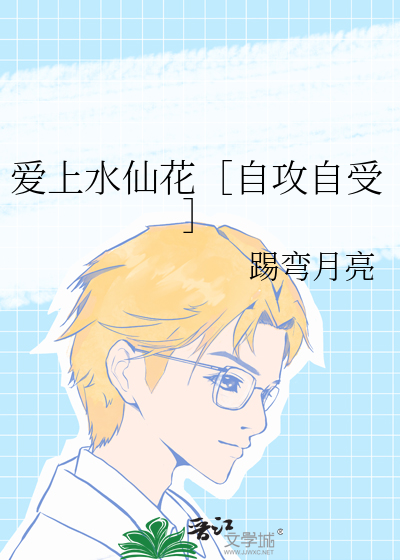 爱上水仙花［自攻自受］