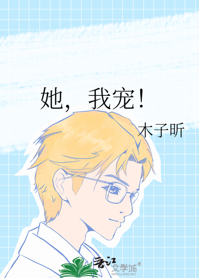 她，我宠！