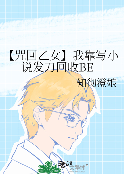 【咒回乙女】我靠写小说发刀回收BE