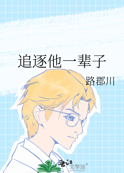 追逐他一辈子